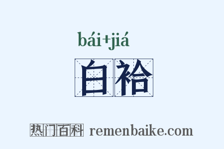 白袷是什么意思的图片